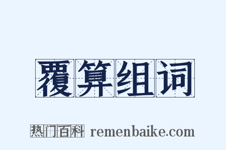 覆算组词是什么意思的图片